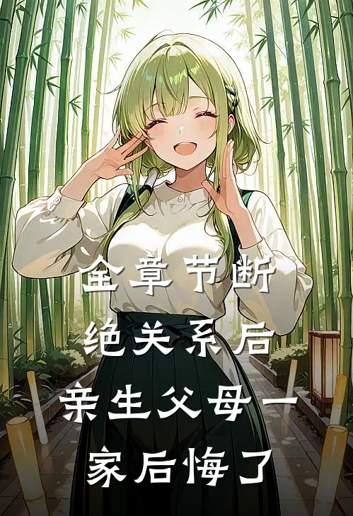 全章节断绝关系后，亲生父母一家后悔了