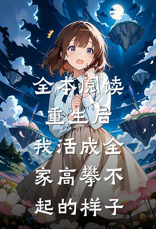 全本阅读重生后，我活成全家高攀不起的样子