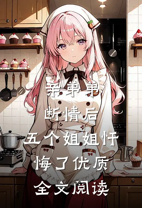亲弟弟断情后，五个姐姐忏悔了优质全文阅读