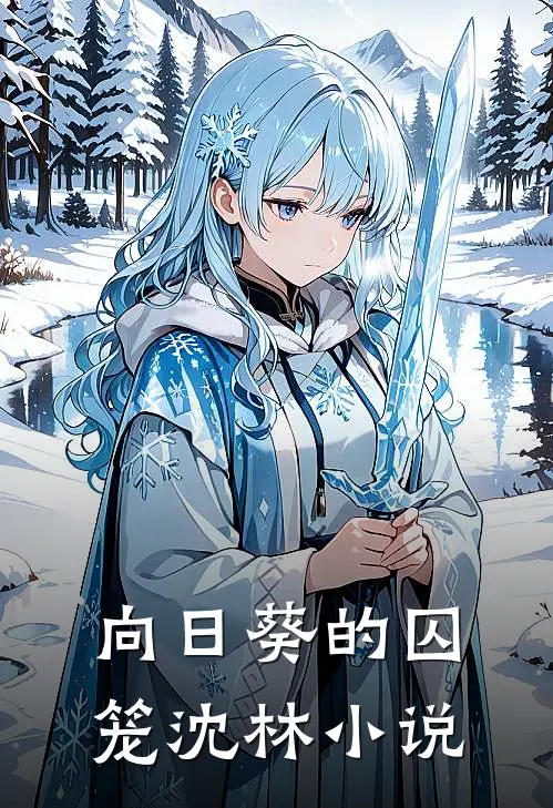 向日葵的囚笼沈林小说
