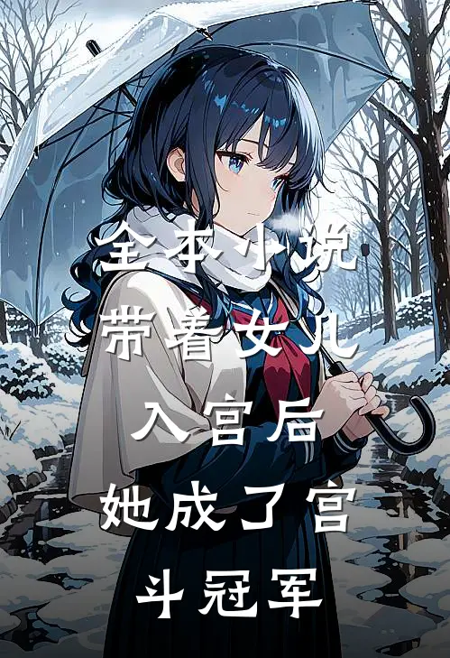 全本小说带着女儿入宫后，她成了宫斗冠军