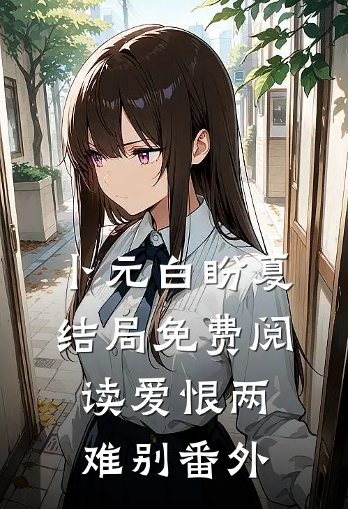 卜元白盼夏结局免费阅读爱恨两难别番外