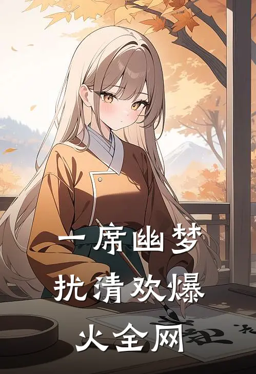一席幽梦扰清欢爆火全网