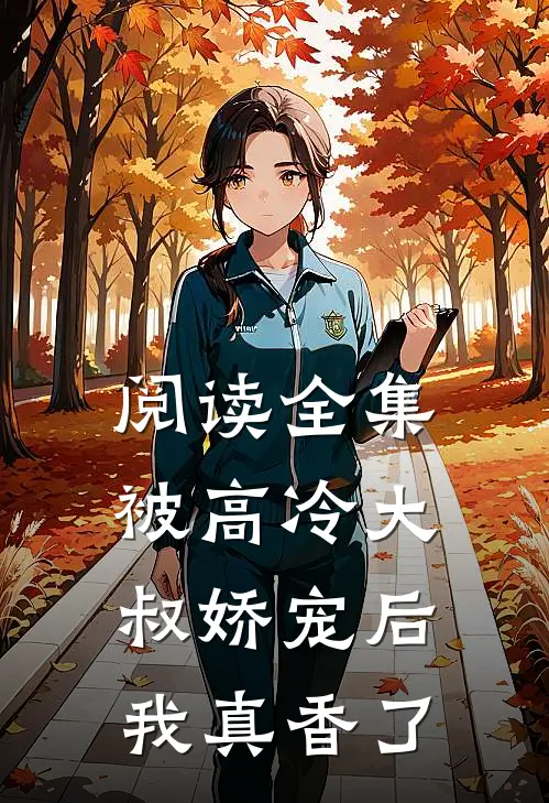 阅读全集被高冷大叔娇宠后，我真香了