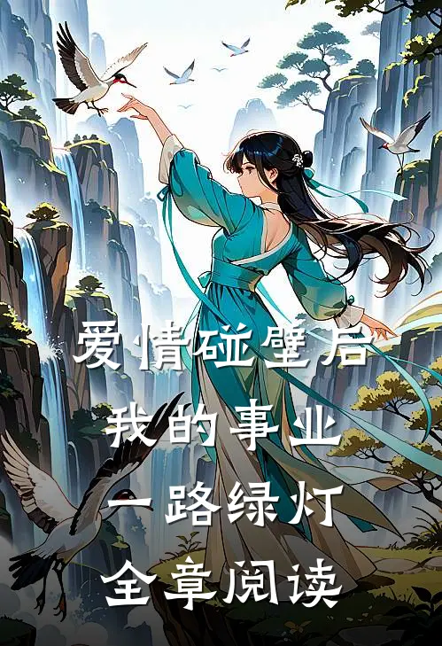 爱情碰壁后，我的事业一路绿灯全章阅读