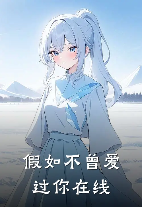 假如不曾爱过你在线
