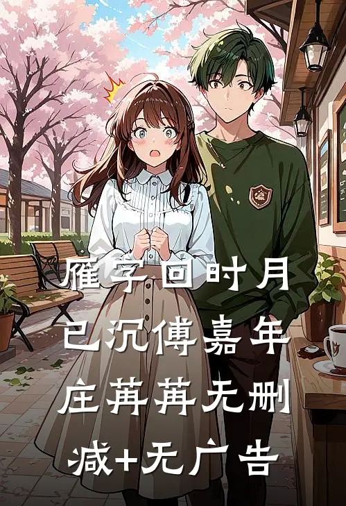 雁字回时月已沉傅嘉年庄苒苒无删减+无广告