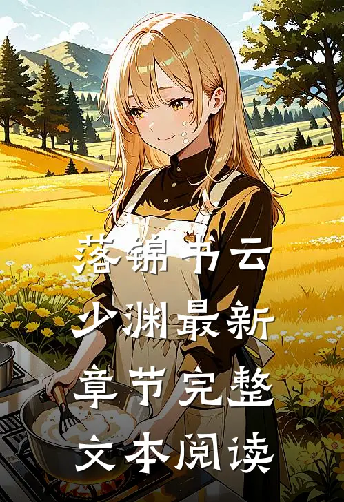 落锦书云少渊最新章节完整文本阅读