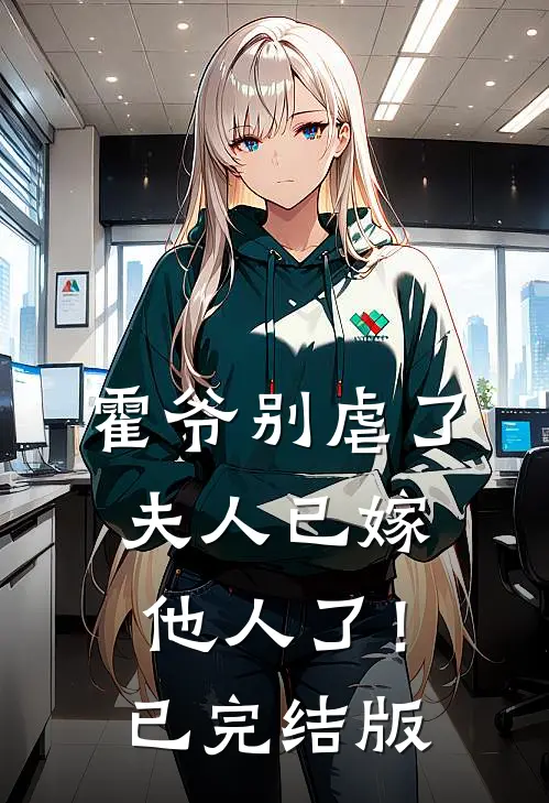 霍爷别虐了，夫人已嫁他人了！已完结版