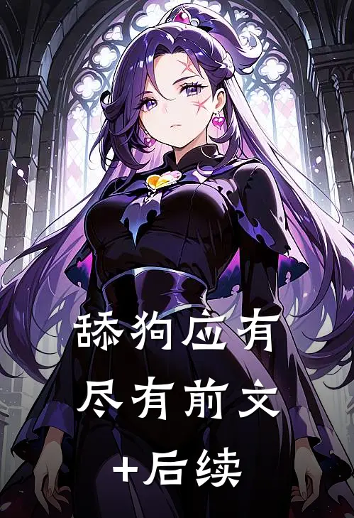 舔狗应有尽有前文+后续