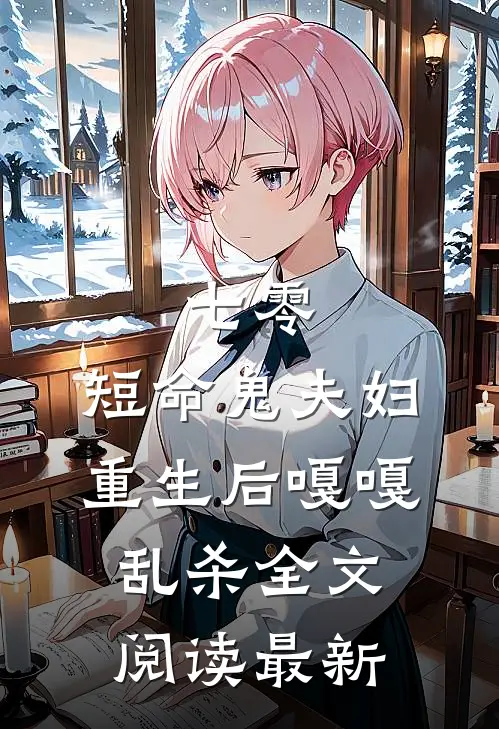七零：短命鬼夫妇重生后嘎嘎乱杀全文阅读最新