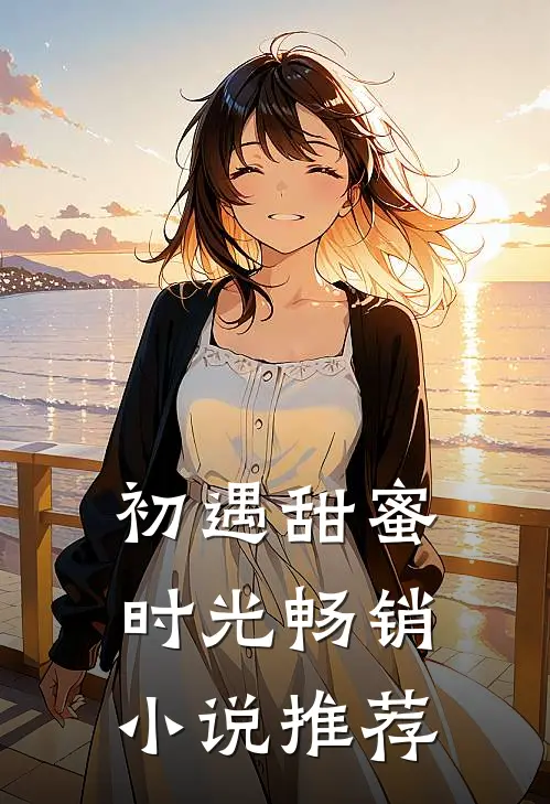 初遇甜蜜时光畅销小说推荐