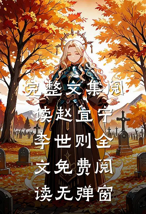 完整文集阅读赵宜宁李世则全文免费阅读无弹窗
