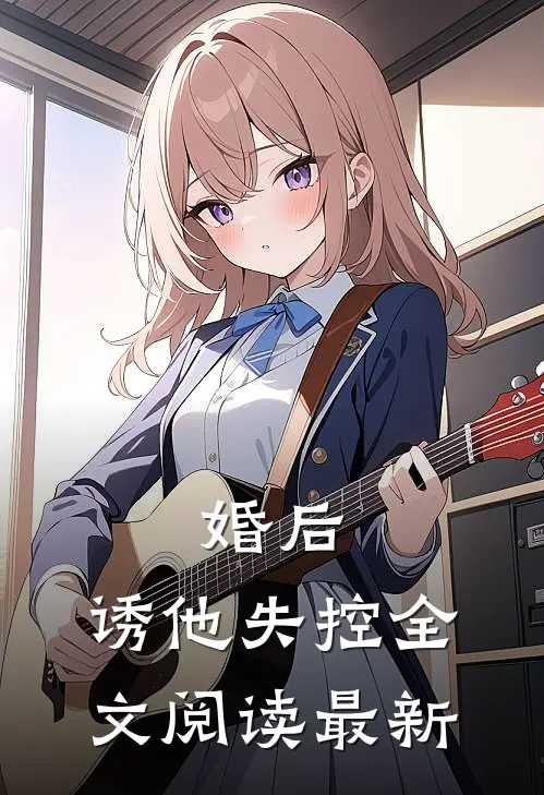 婚后，诱他失控全文阅读最新