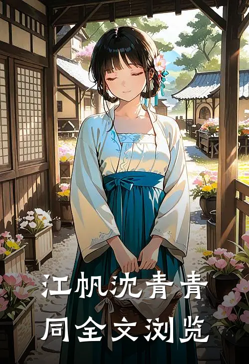 江帆沈青青同全文浏览