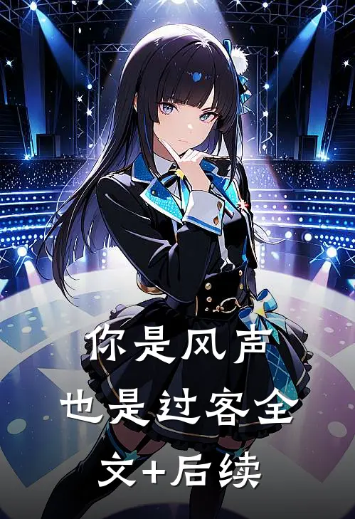 你是风声，也是过客全文+后续