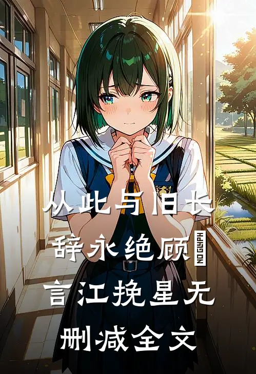 从此与旧长辞永绝顾璟言江挽星无删减全文