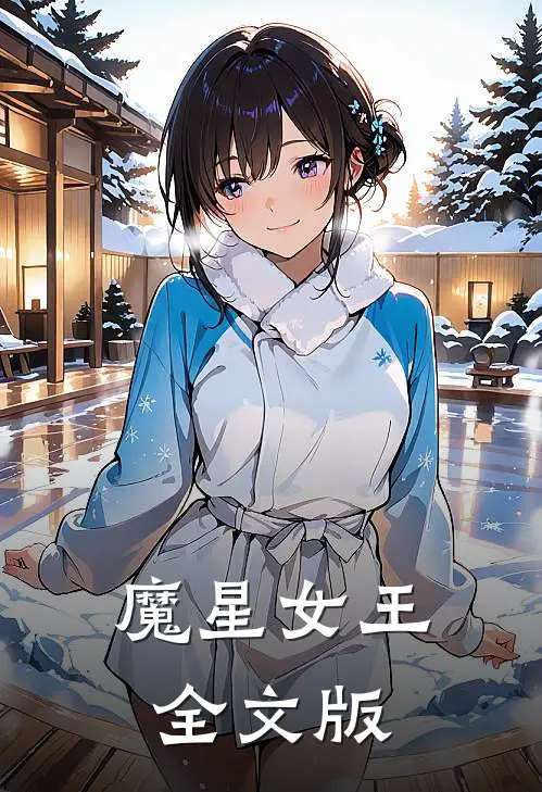 魔星女王全文版