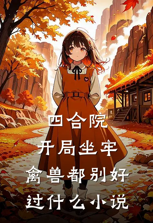 四合院：开局坐牢，禽兽都别好过什么小说