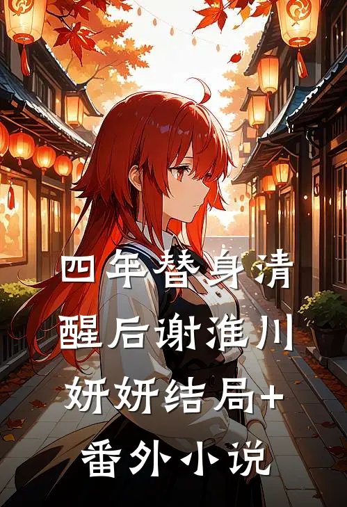 四年替身清醒后谢淮川妍妍结局+番外小说