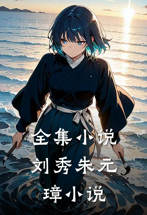 全集小说刘秀朱元璋小说