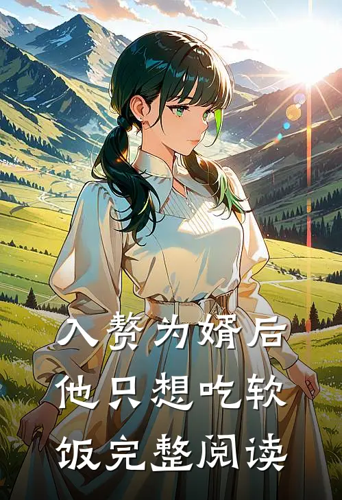 入赘为婿后，他只想吃软饭完整阅读