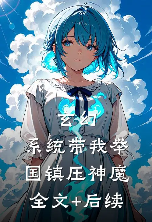 玄幻：系统带我举国镇压神魔全文+后续