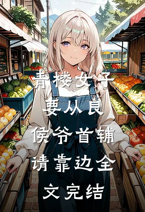 青楼女子要从良，侯爷首辅请靠边全文完结