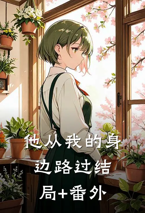 他从我的身边路过结局+番外