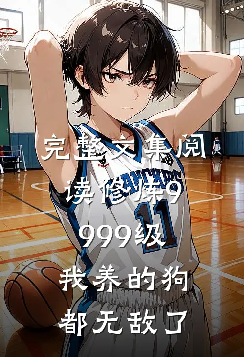 完整文集阅读修炼9999级：我养的狗都无敌了