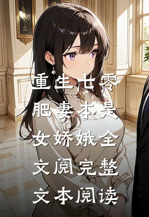 重生七零:肥妻本是女娇娥全文阅完整文本阅读