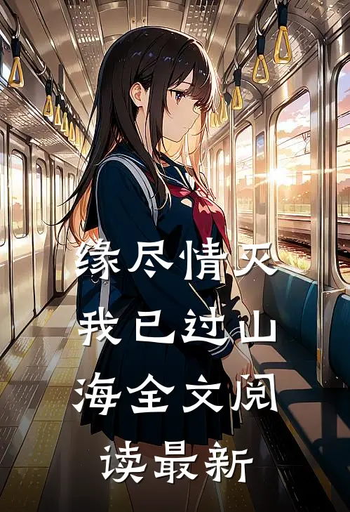 缘尽情灭，我已过山海全文阅读最新