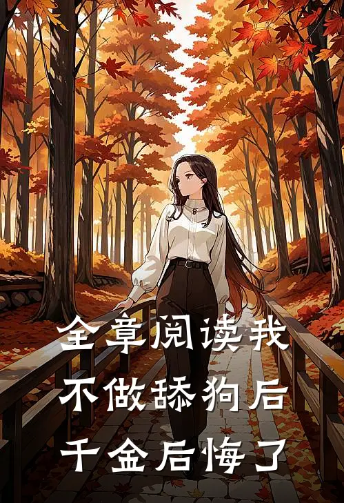 全章阅读我不做舔狗后，千金后悔了