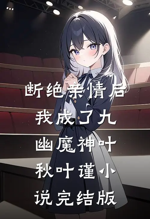 断绝亲情后，我成了九幽魔神叶秋叶谨小说完结版