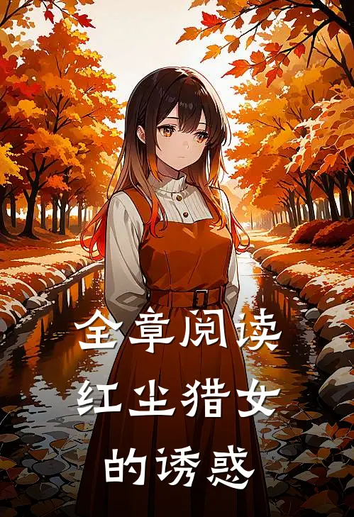 全章阅读红尘猎女的诱惑