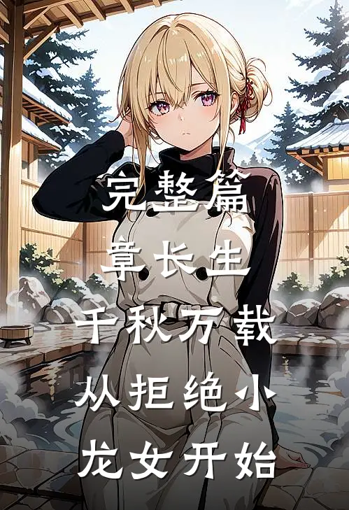 完整篇章长生：千秋万载从拒绝小龙女开始