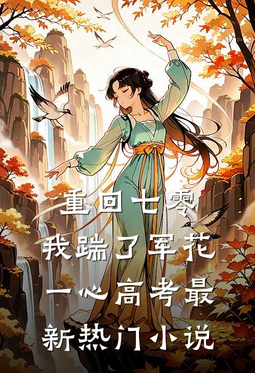 重回七零，我踹了军花一心高考最新热门小说