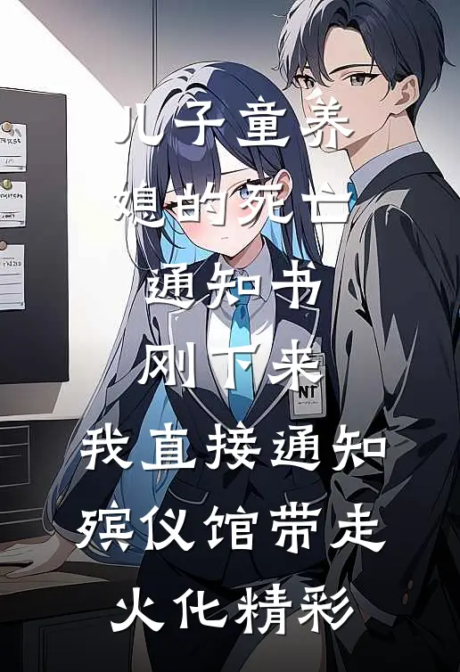 儿子童养媳的死亡通知书刚下来，我直接通知殡仪馆带走火化精彩