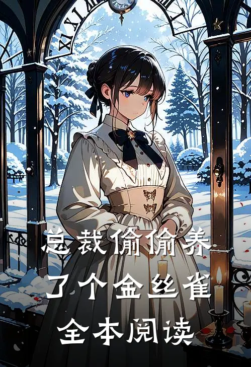 总裁偷偷养了个金丝雀全本阅读