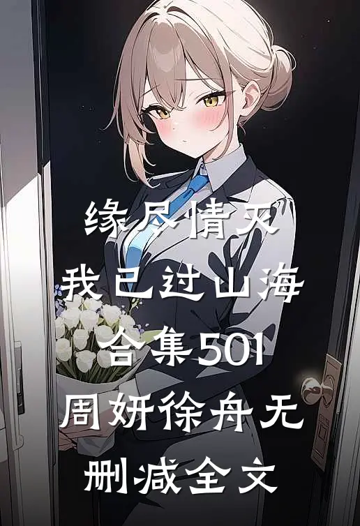 缘尽情灭，我已过山海合集501周妍徐舟无删减全文