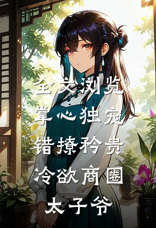 全文浏览掌心独宠：错撩矜贵冷欲商圈太子爷