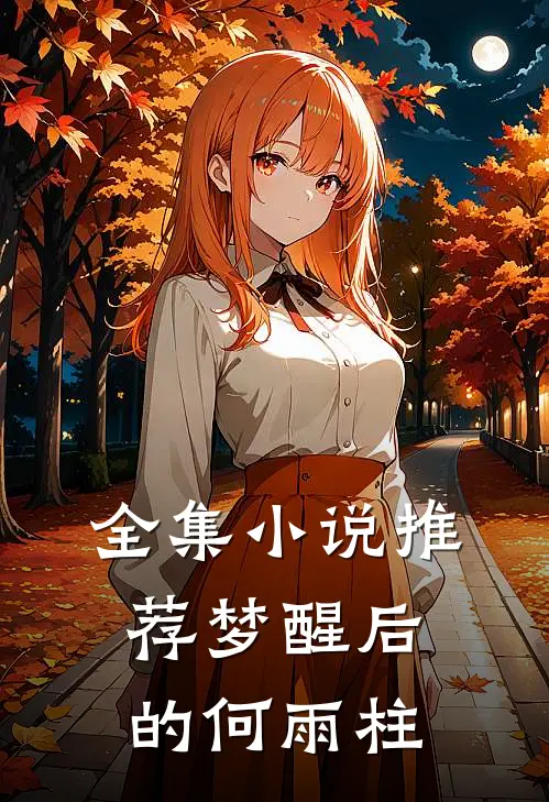 全集小说推荐梦醒后的何雨柱