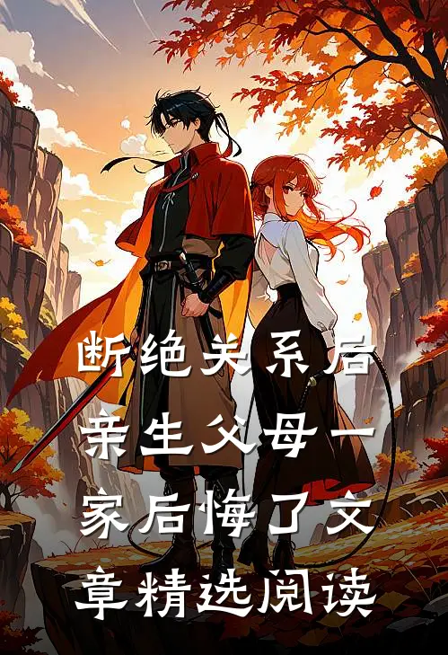 断绝关系后，亲生父母一家后悔了文章精选阅读