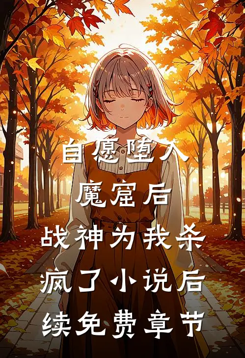 自愿堕入魔窟后，战神为我杀疯了小说后续免费章节