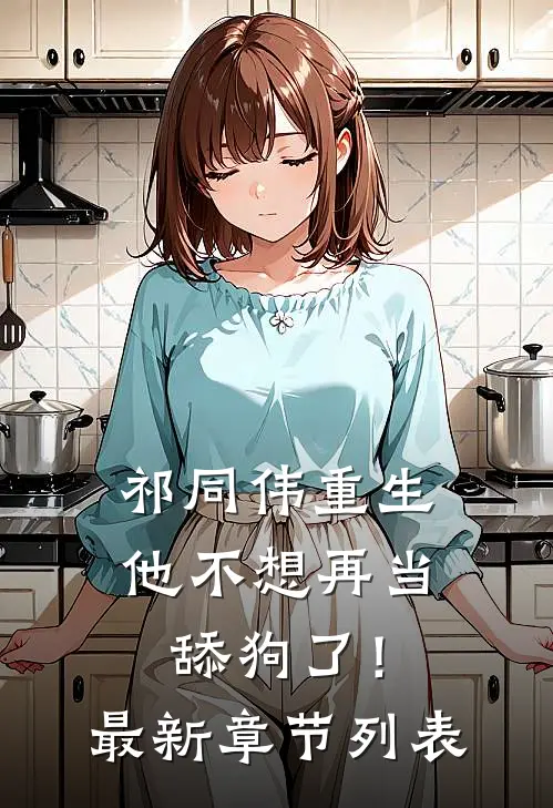 祁同伟重生，他不想再当舔狗了！最新章节列表