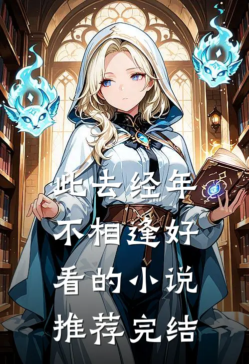 此去经年不相逢好看的小说推荐完结