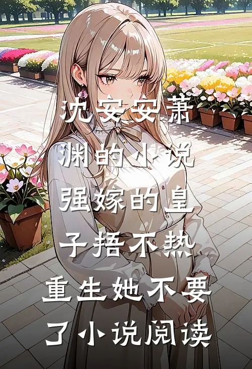 沈安安萧渊的小说强嫁的皇子捂不热，重生她不要了小说阅读