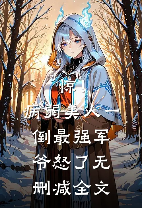 惊！病弱美人一倒，最强军爷怒了无删减全文