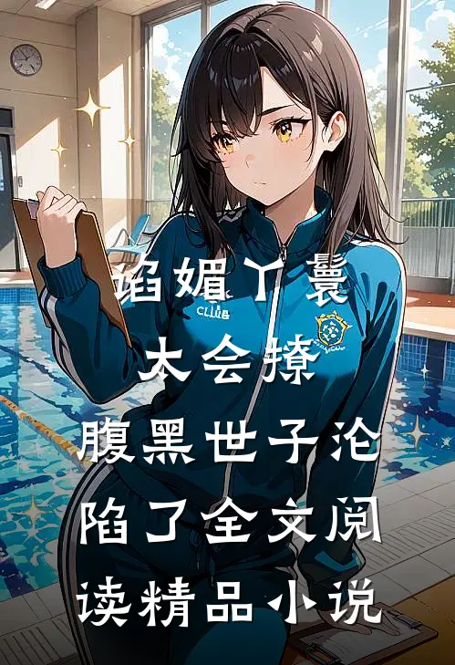 谄媚丫鬟太会撩,腹黑世子沦陷了全文阅读精品小说