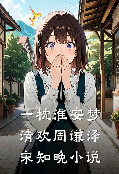 一枕淮安梦清欢周谦泽宋知晚小说